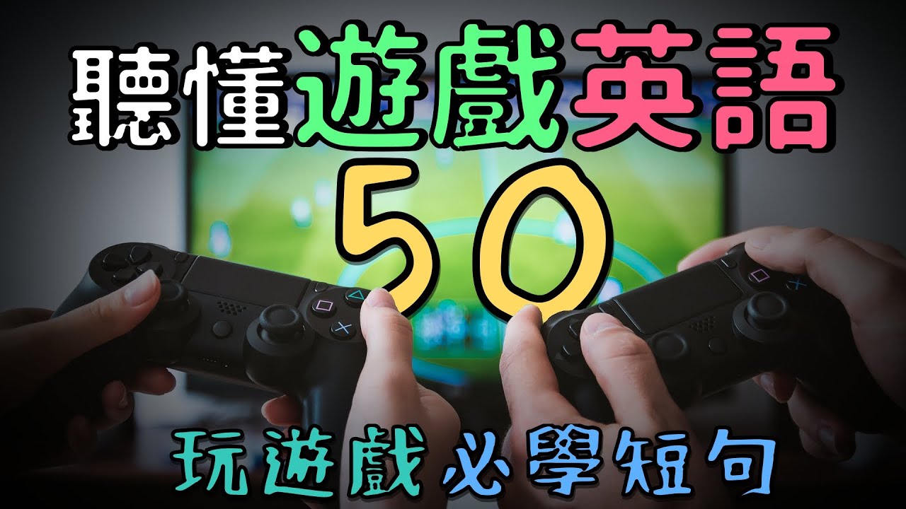 用英文打電動！線上遊戲或聊天常用英文選集