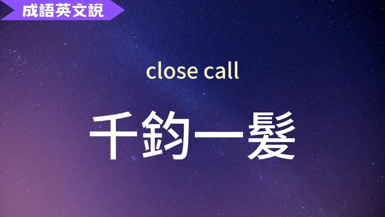 「千鈞一髮」的英語該怎麼說？意外相當實用的英語表達方式