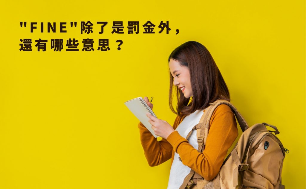 「fine」有很多含義！讓我們好好運用吧！