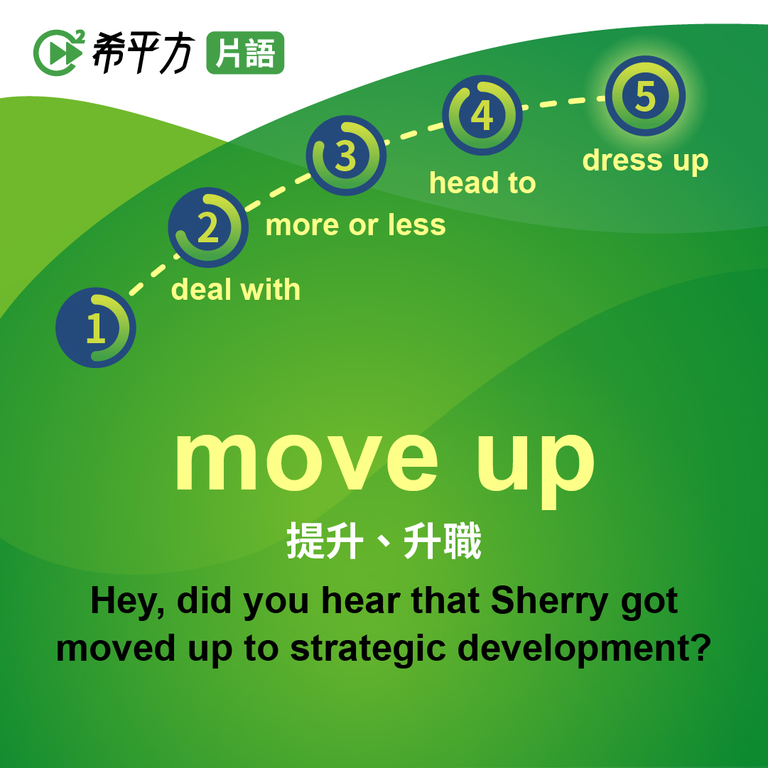 英文的「move up」要怎麼用?升遷,加快行程,還有外匯!