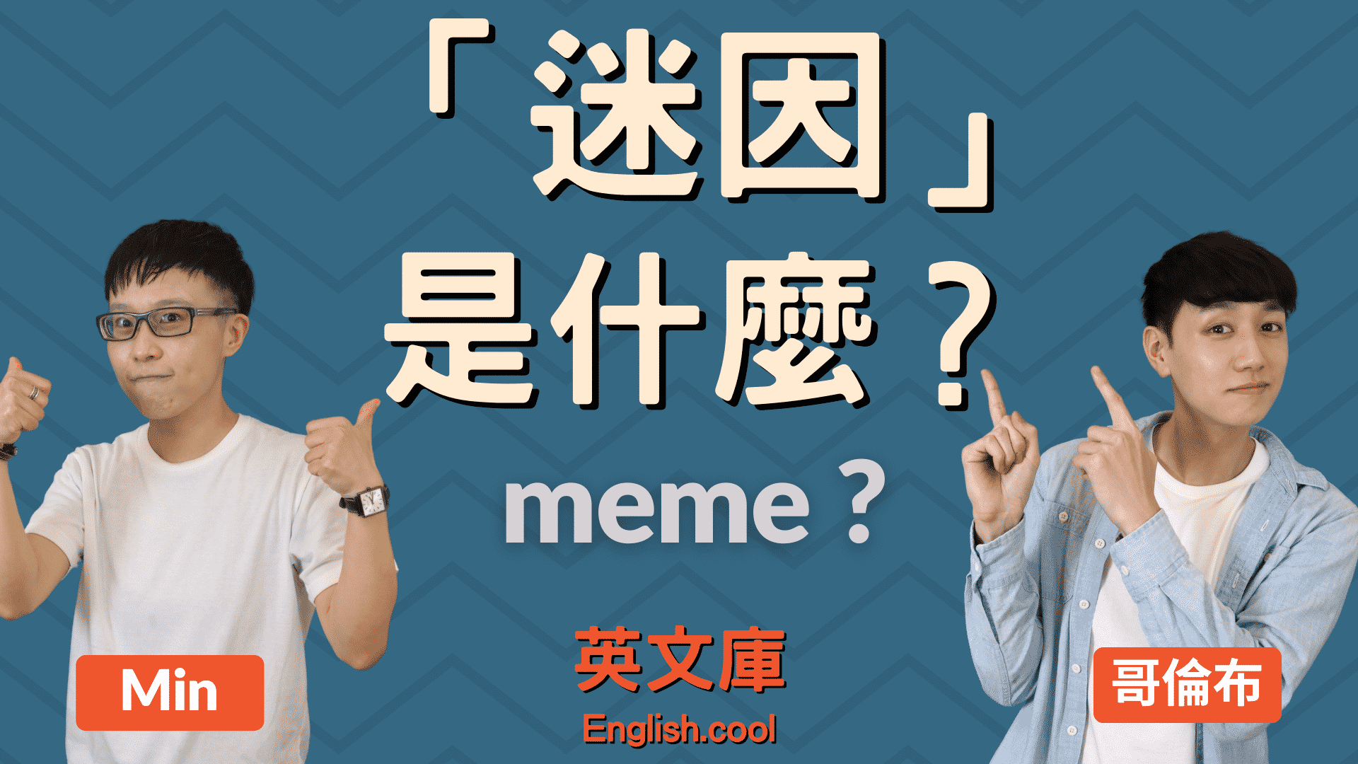 MEME（迷因）是甚麼意思？介紹國外的常識知識