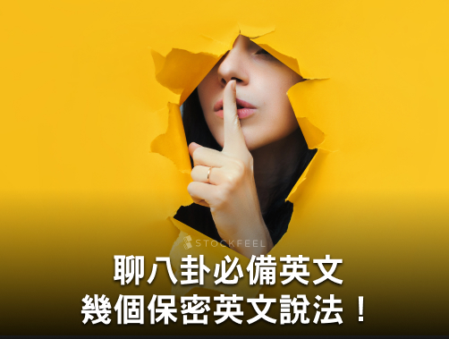 你知道「保密」的英文怎麼說嗎？