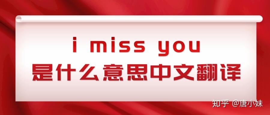 「I miss you」有很多意思。用例句從想念、寂寞介紹到錯過、錯失。