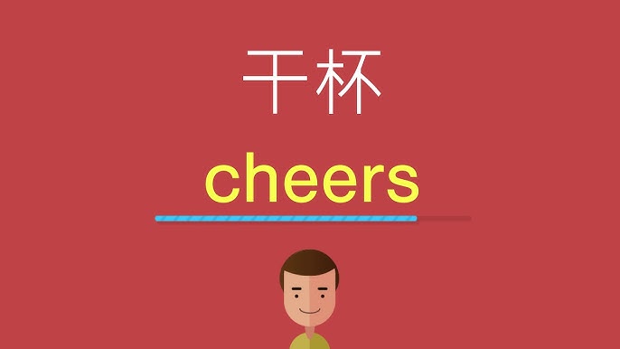 乾杯!「慶功宴」的英語該如何表達?相關詞彙也一併介紹!