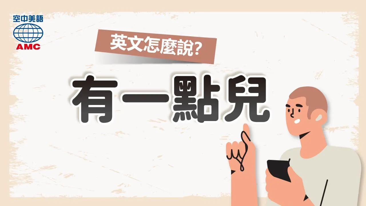 「差不多」「大致上」用英語怎麼說?