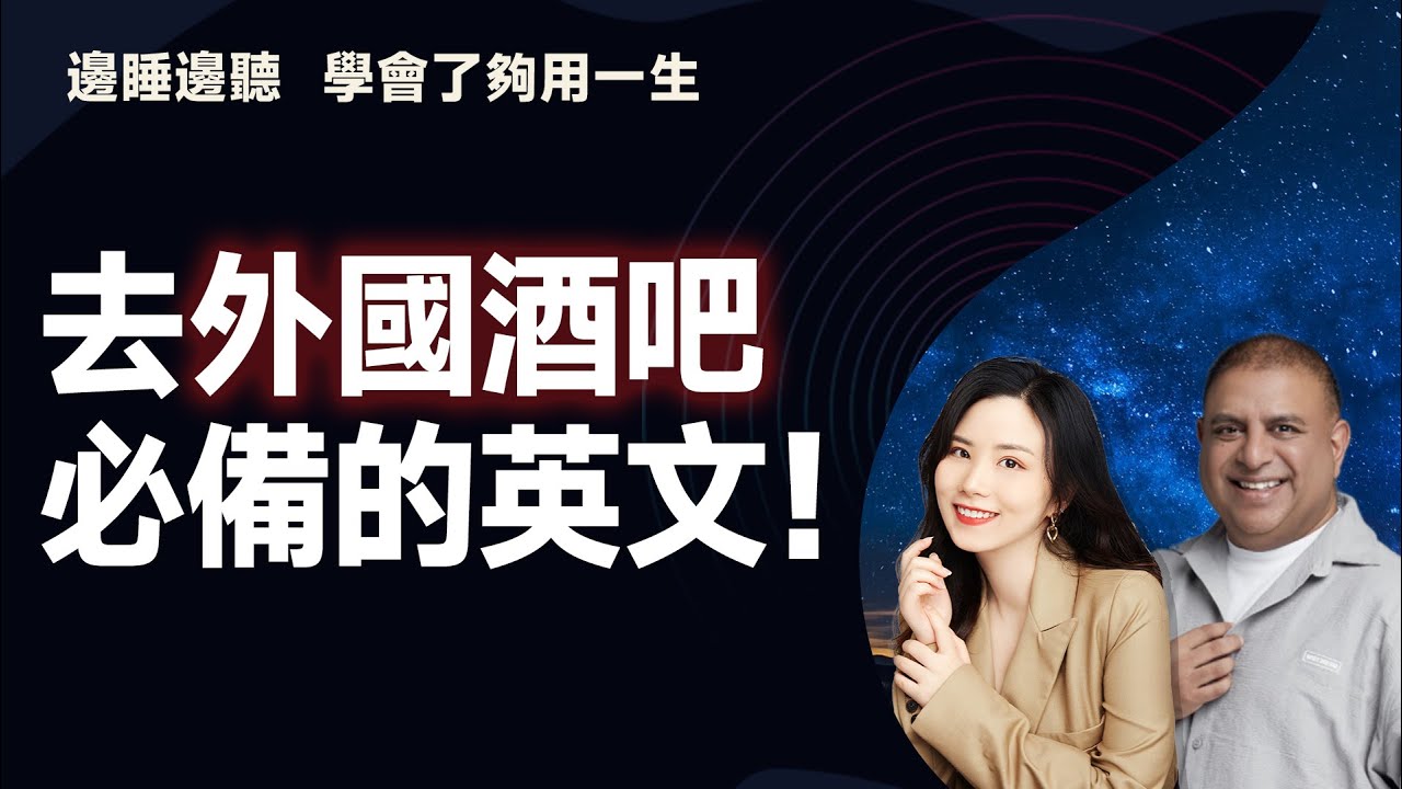 酒吧裡的常用英語！好用的英文句與國外酒吧注意事項