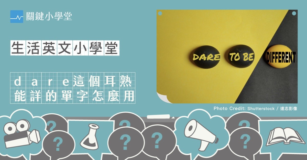 日常會話中常聽到的「dare」是甚麼意思？介紹其使用方法！