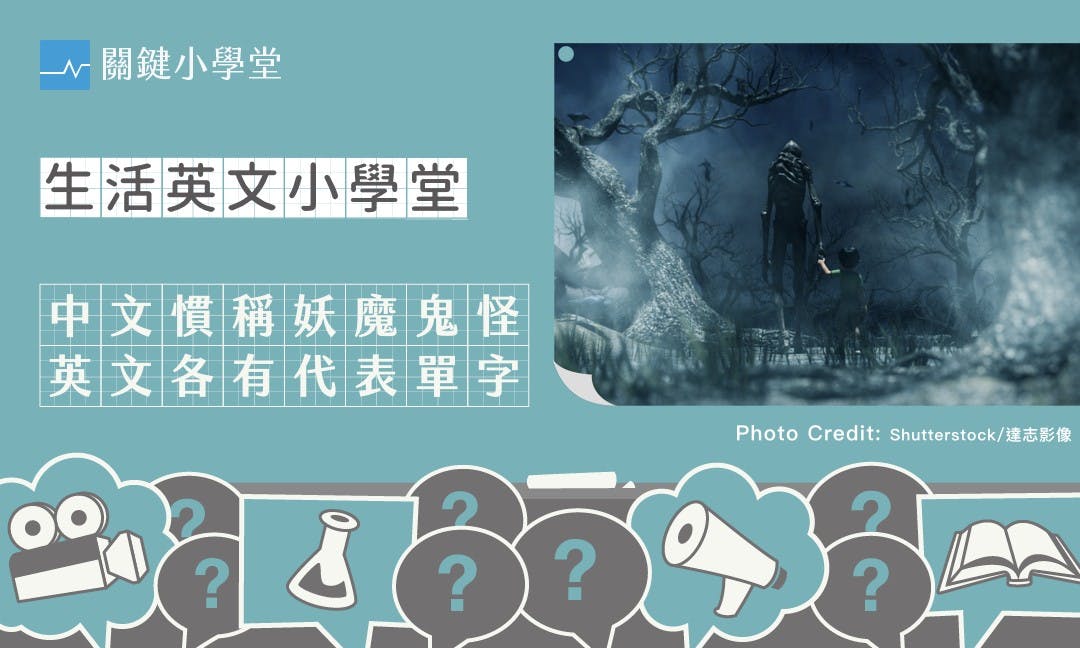 [按語感區分]「怪物」和「鬼怪」用英語怎麼說？