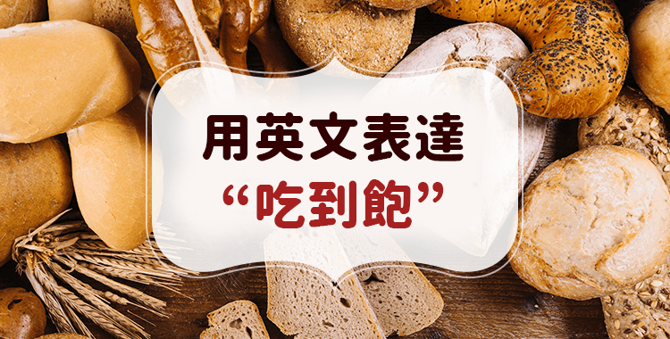 「吃到飽」英文的說法!