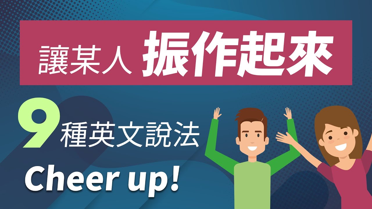 「振作一點」的英文怎麼說？教你各種不同情境的實用說法