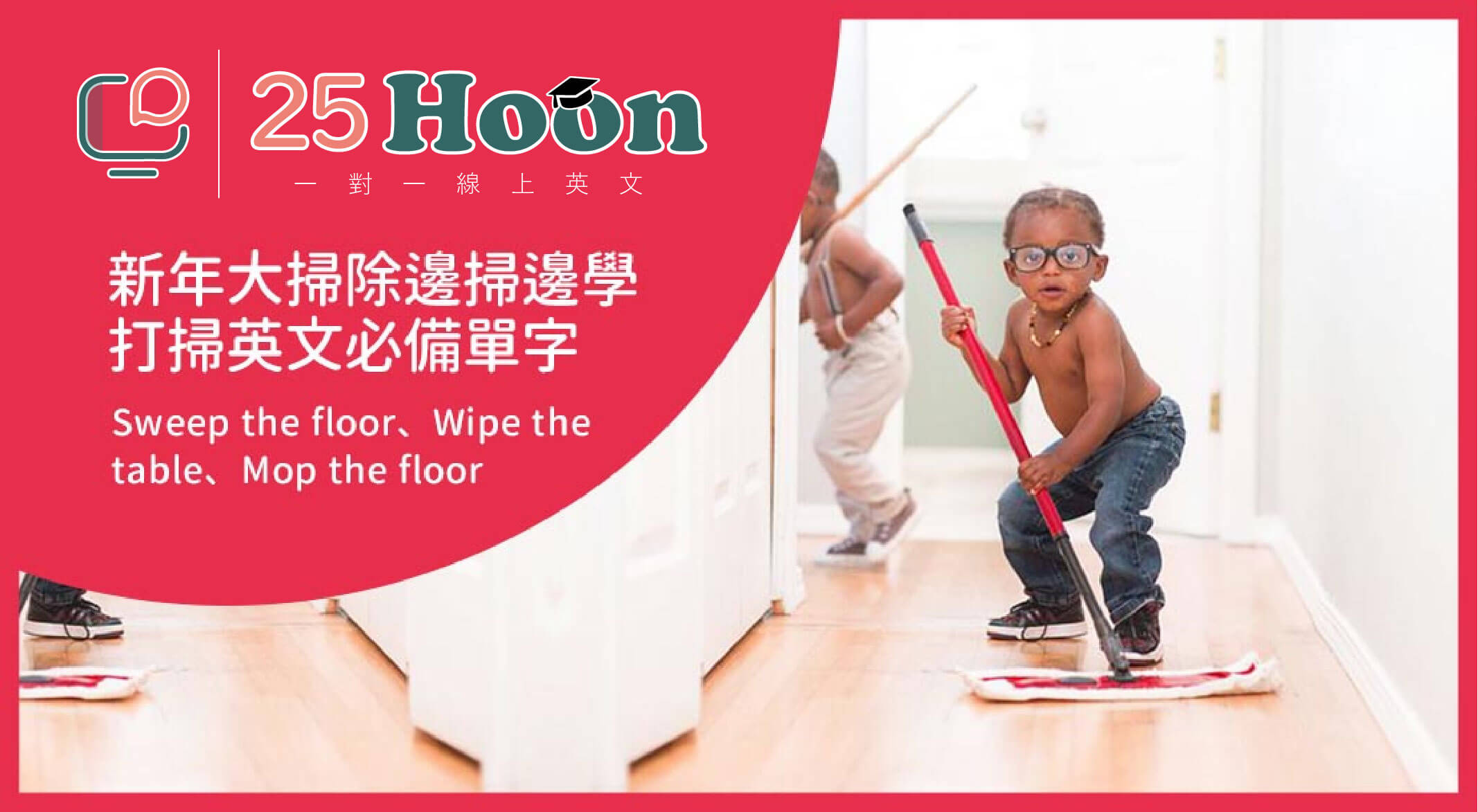 「打掃」的英文說法不只有clean？介紹「打掃」其它的英文說法！