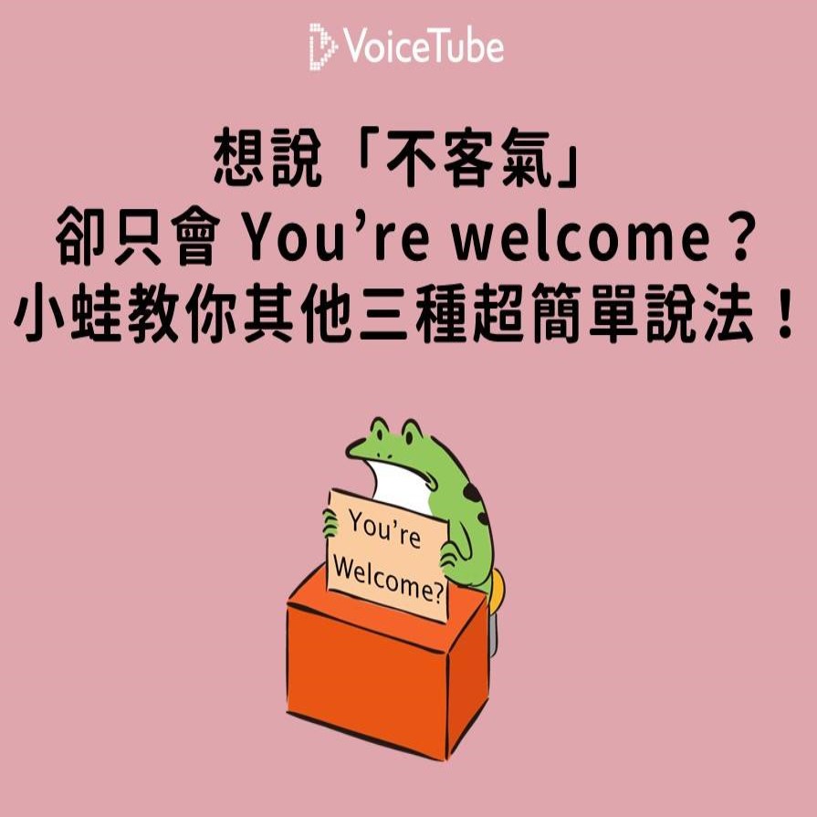 用英文說「不客氣」不只有You’re welcome一種說法!