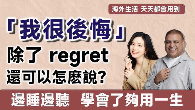 「搞砸了，好後悔！」英文怎麼說？包含regret的各種後悔表達方式介紹