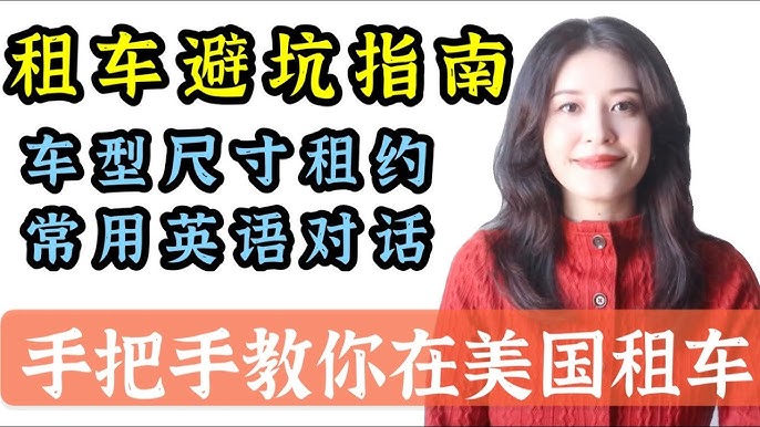 海外租車注意事項及英語表達