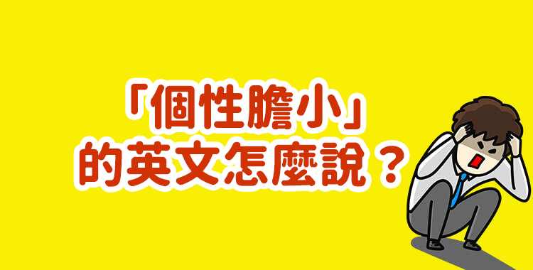「個性膽小」的英文怎麼說？各種性格相關單字一次介紹