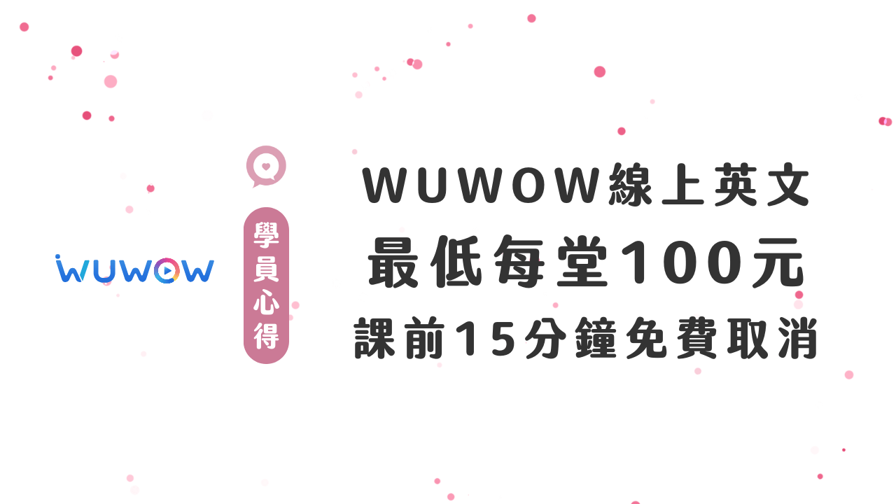 Wuwow線上英語外籍壹對壹價格貴不貴?看完這篇就懂了!