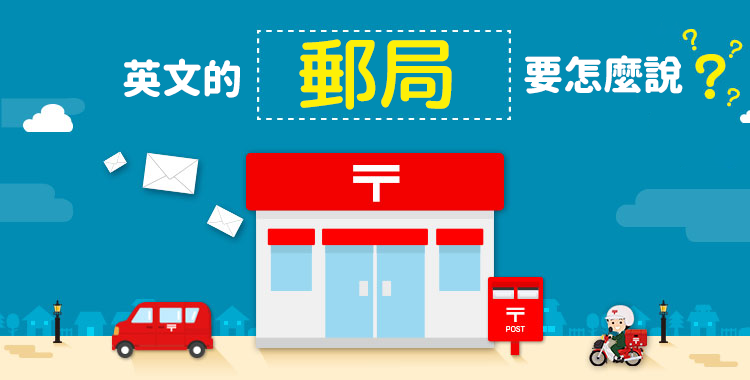 「郵件」和「郵局」的英語表達方式為何？郵局的實用英語短句介紹