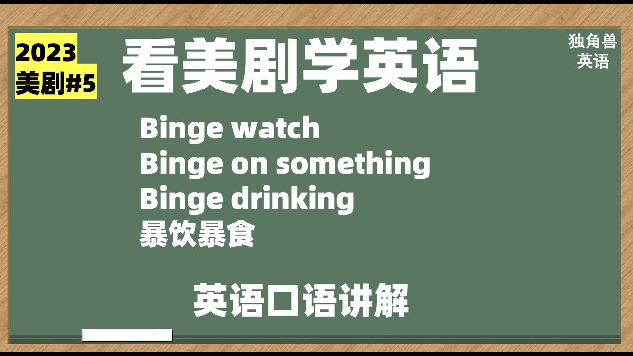 「Binge」是什麼意思？介紹日常英語會話中使用的表達方式！