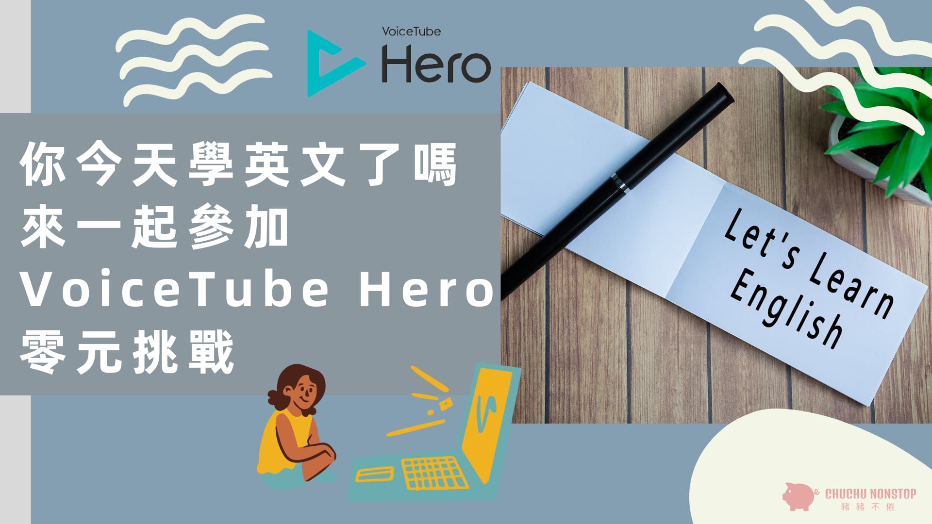 VoiceTube Hero兒童美語1對1教學方式解析,適合孩子嗎?