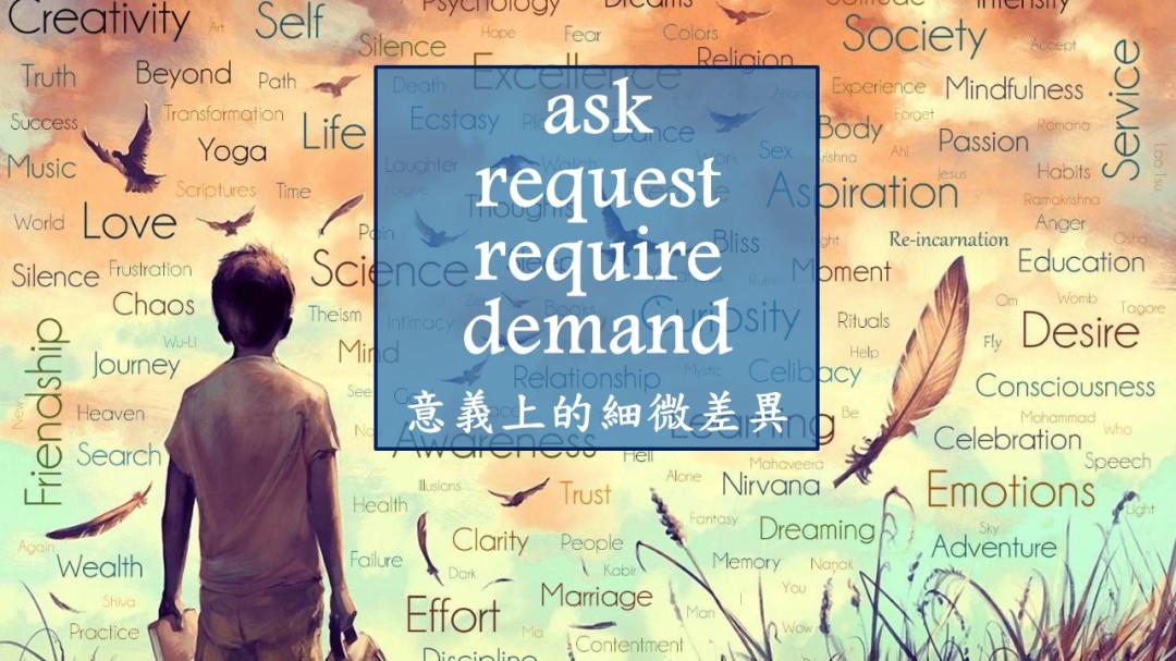 除了demand以外的「請求」的英語表達以及區分用法！