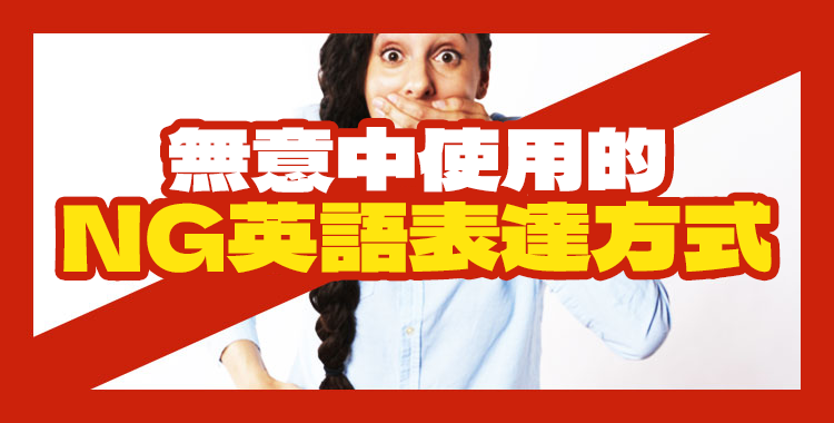 不可以這樣說！無意中使用的「NG英語表達方式」