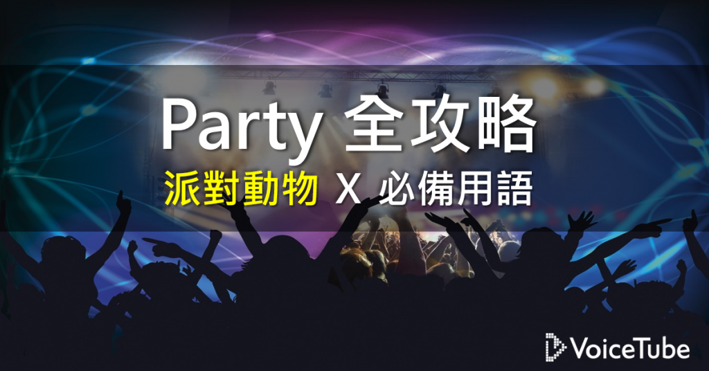Party is fun! 快來參加英語派對吧!