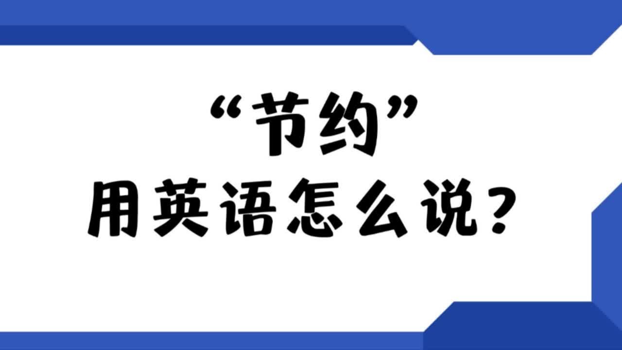 節約用英語怎麼說？