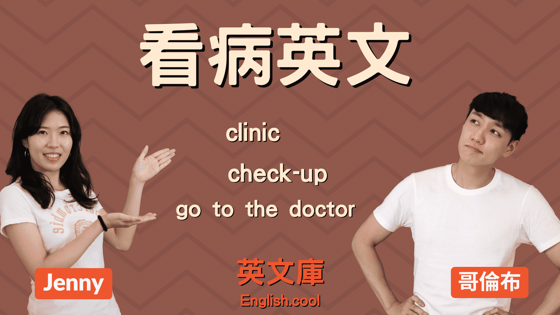 「健康檢查」的相關英文介紹