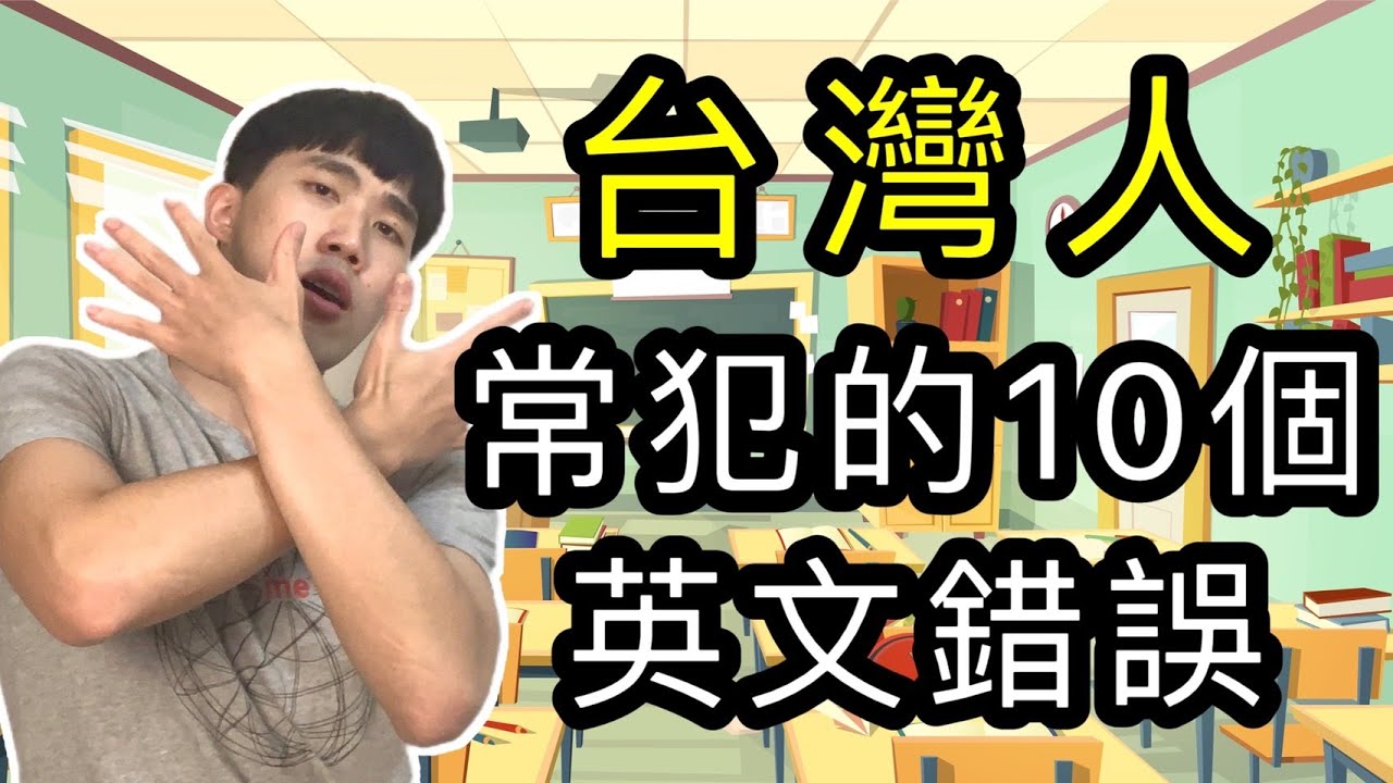 台灣人容易犯的英文錯誤