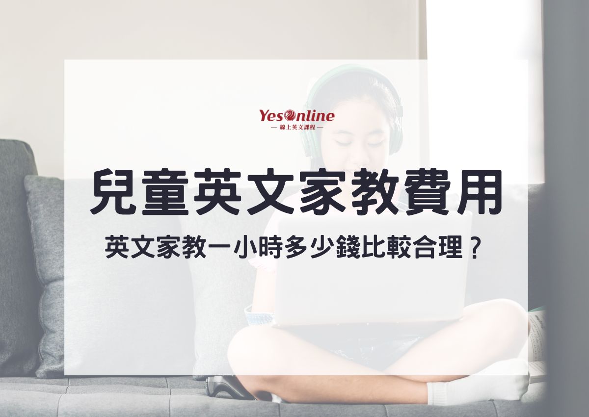 兒童英語安親班一對一多少錢一節課?線上線下價格大公開!