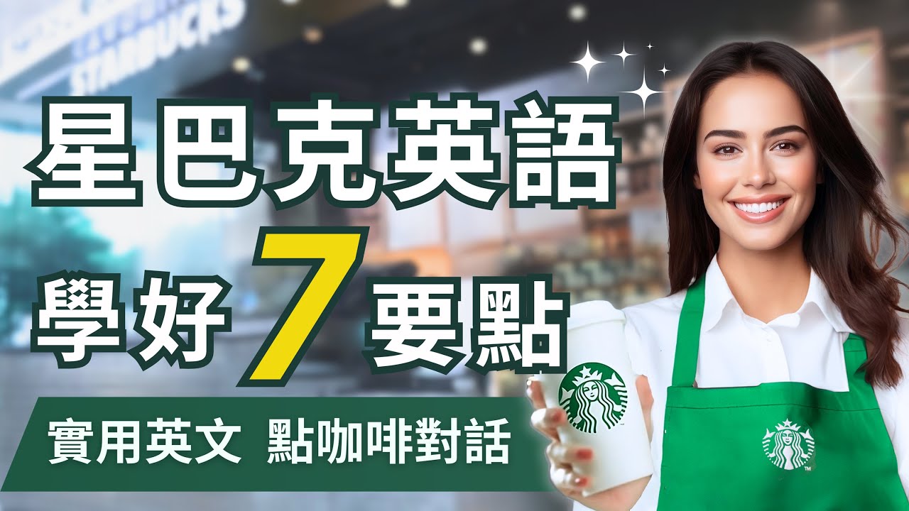 能在國外星巴克使用！關於「咖啡店和餐廳」的實用英語表達方式