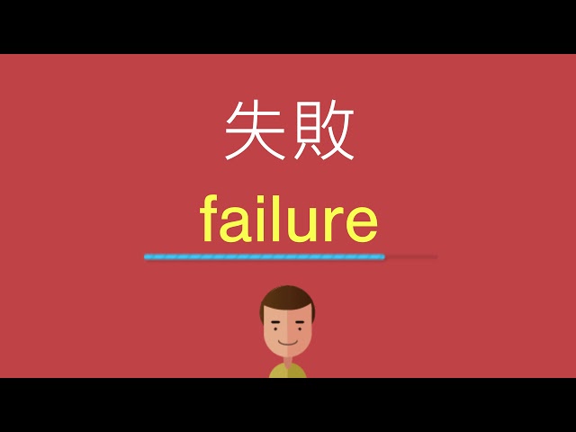 「我失敗了!」失敗的英文怎麼說?