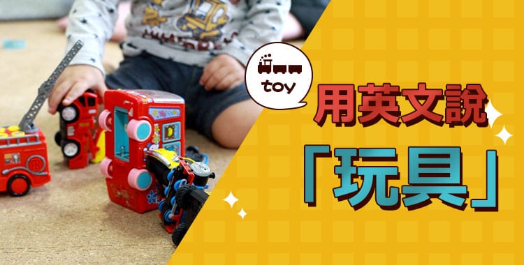 「玩具」用英文怎麼說?來看看國外的孩子是怎麼玩的吧♪
