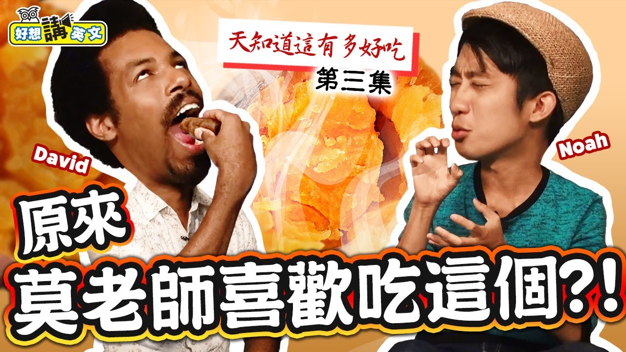 教你如何用英文介紹好吃的「烤地瓜」