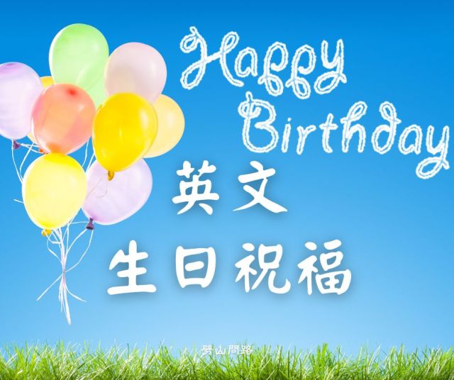 一起來看看怎麼用英文來祝福朋友「紀念日快樂」吧！