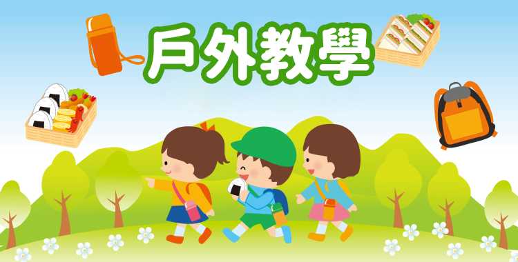 讓我們學習用英語談論戶外教學吧!