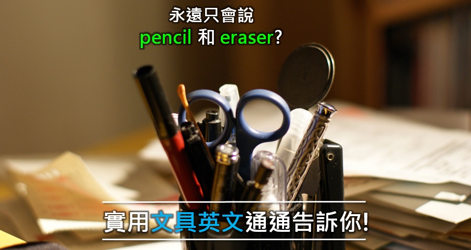 您能用英語表達出幾種「文具」呢？拼音與發音一併介紹！