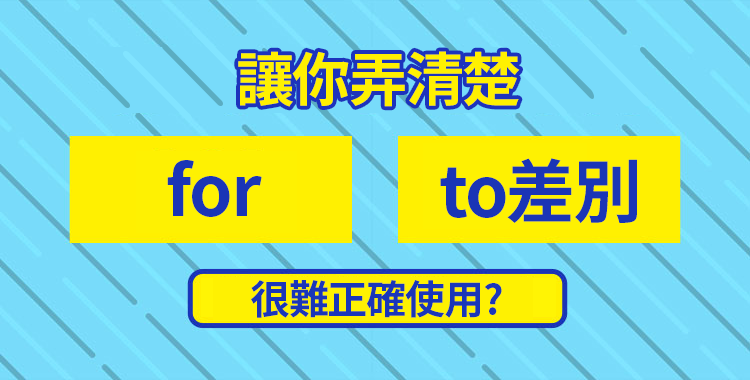雖然很相似但完全不同！讓我們搞懂for跟to的區別吧！