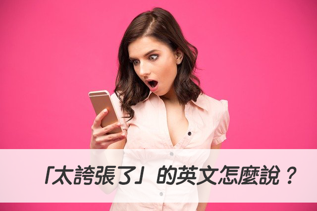 各種「太誇張了」的英文說法介紹