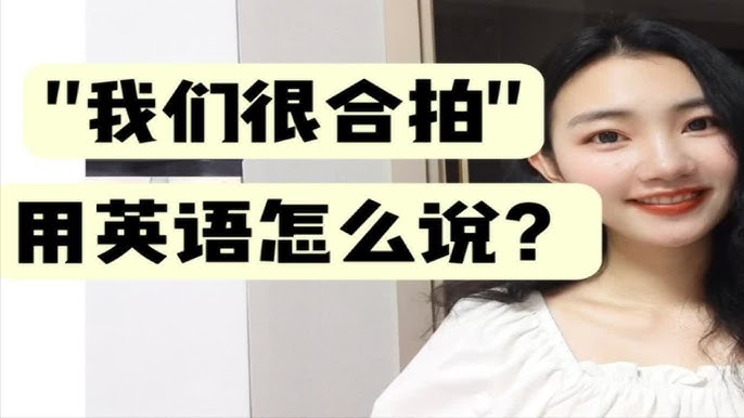 我們合拍嗎？相關的5個英語短語