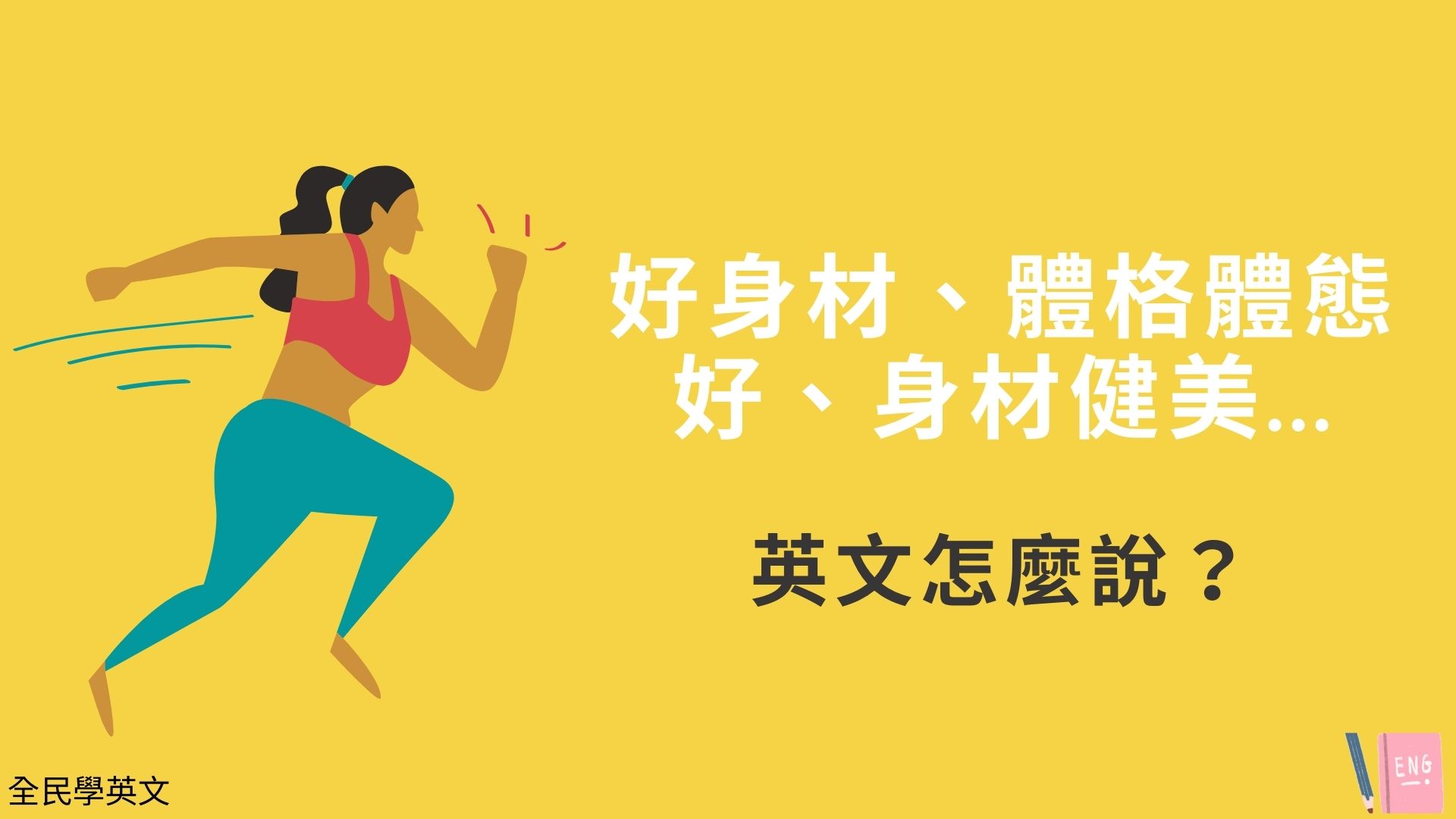 形容一個人「豐腴、圓潤」的英文怎麼說?