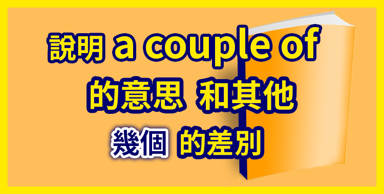 「a couple of」的意思和用法?說明與「a few」「several」之間的差異!