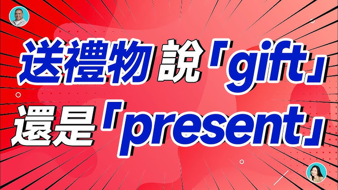 「present」和「gift」有什麼不同？如何用英語表達禮物