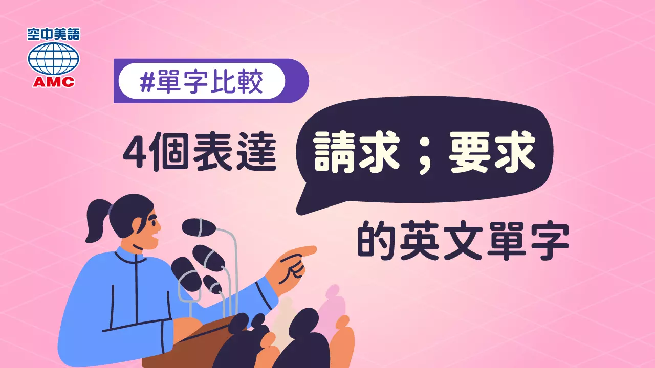 除了demand以外的「請求」的英語表達以及區分用法！