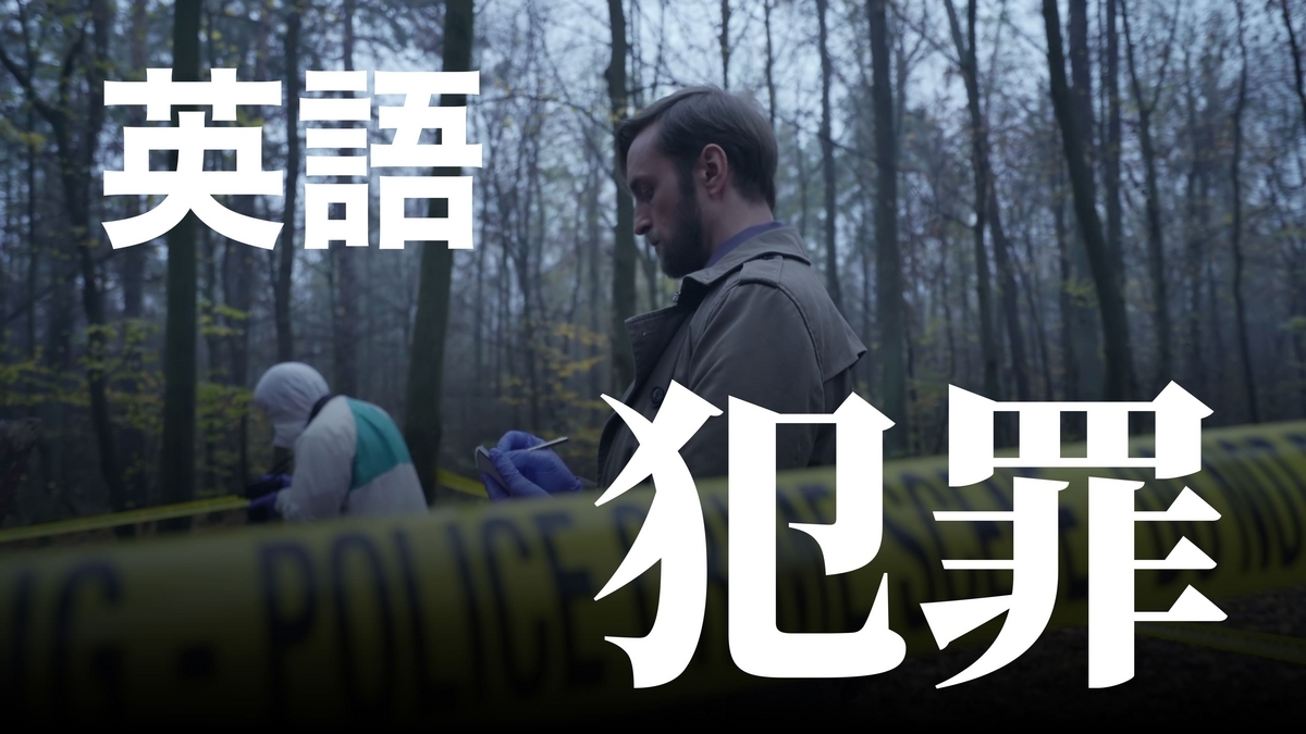 【意外地不曉得？ 】「犯罪」用英語怎麼說？