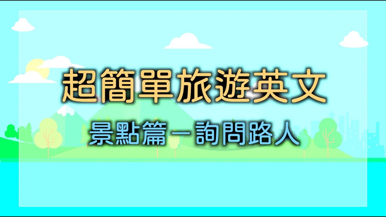 祕密景點的英語怎麼說?介紹與觀光相關的表達方式!