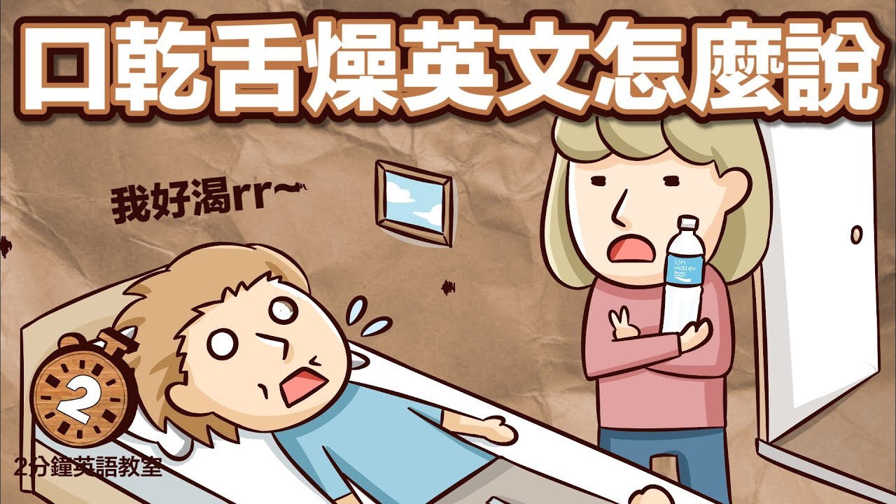 各種和「口渴」有關的英文用法