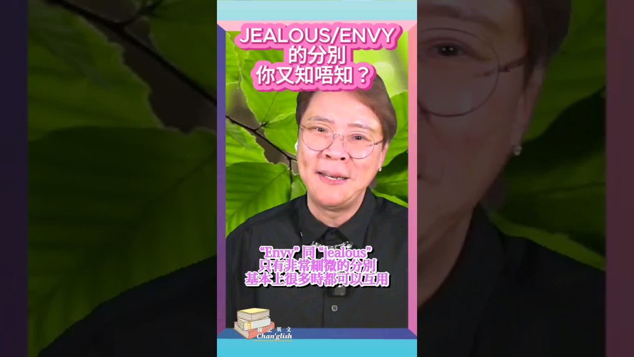 「envy（羨慕）」的用法是什麼？也一起解說它跟「jealous」的細微差別！