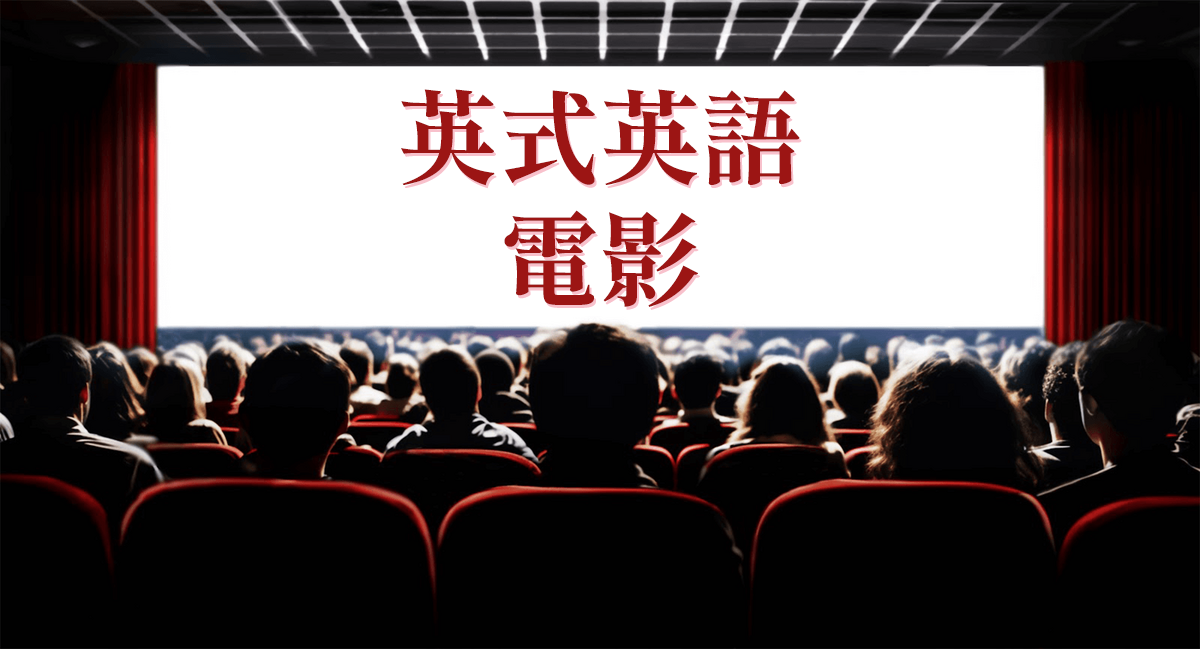 透過電影學習英式英語！解說真實的英語對話和發音特點