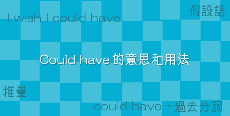 Could要怎麼使用呢？用例句來解釋它的意思和用法
